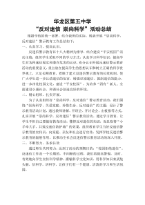 “崇尚科学---反对邪教”活动总结