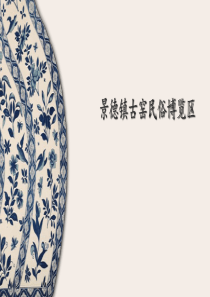 景德镇古窑民俗博览区