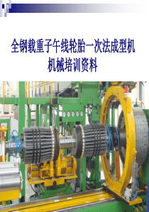 全钢成型机培训资料