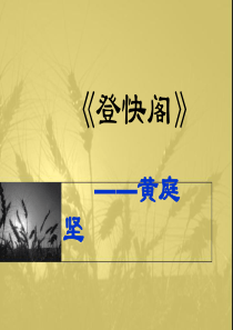 诗歌鉴赏《登快阁》