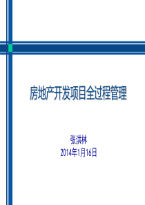 2014房地产开发项目全过程管理讲义