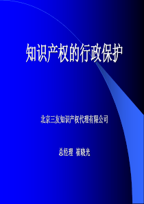 知识产权的行政保护