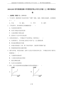 2018-2019学年海南省海口市秀英区荣山中学九年级(上)期中物理试卷(解析版)