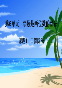 小学四年级数学《除数是两位数的除法》PPT课件