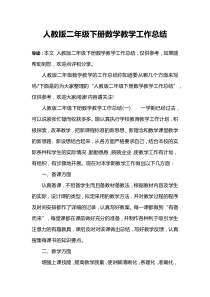 人教版二年级下册数学教学工作总结