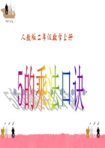 《5的乘法口诀ppt公开课、