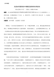 浅谈如何提高初中物理实验教学的有效性