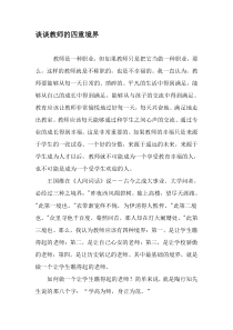 谈谈教师的四重境界-精选教育文档