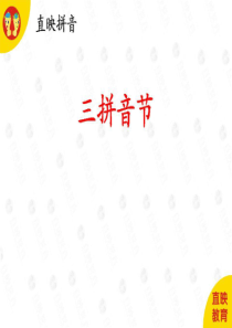 直映拼音(三拼音节图片)