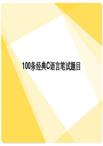 条经典C语言笔试题目