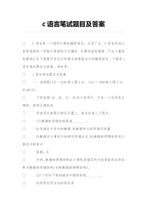 c语言笔试题目及答案