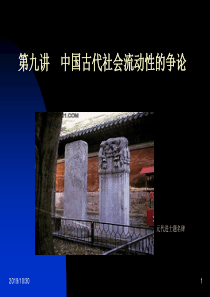九讲中国古代社会流动的争论.ppt