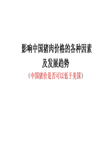 影响猪价的行业内因素..