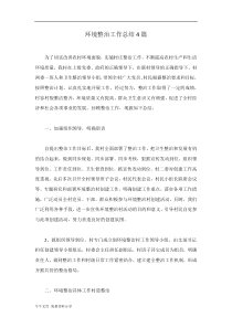 环境整治工作总结4篇