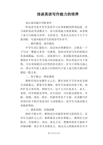 【英语教学论文】浅谈英语写作能力的培养