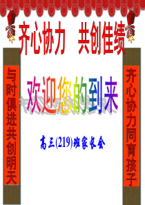 2018年219班高三家长会