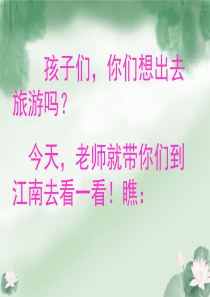 部编教材一年级最新《江南》课件