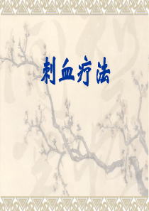 刺血疗法(自用)