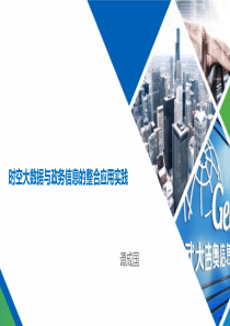 时空大数据与政务信息的整合应用实践-20180320-