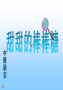 甜甜的棒棒糖
