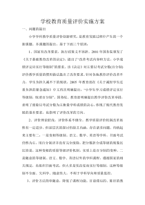 学校教育质量评价实施方案