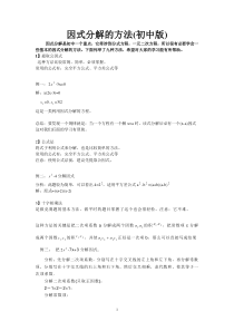 因式分解的多种方法(初中版)