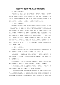 学校保护学生安全的政策及措施