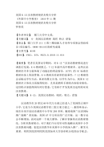 美国K-12汉语教材现状及特点分析