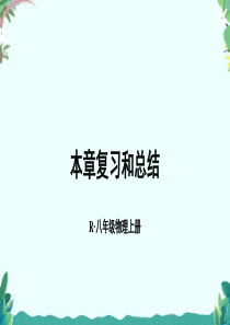新人教版八年级上册物理第四章复习和总结