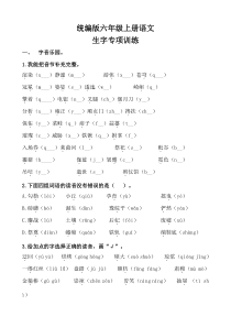 统编版六年级上册语文生字专项训练