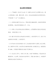 食品采购、仓储、加工制度