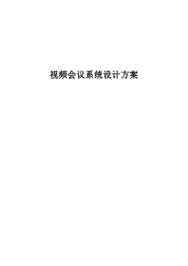 视频会议系统设计方案