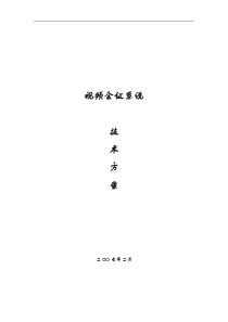 科达视频会议系统方案设计