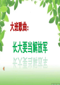 大班歌曲：长大要当解放军