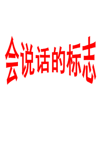 会说话的交通标志