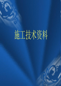 土建技术资料讲义(乔国军)