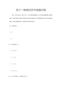 双十一购物狂欢节调查问卷