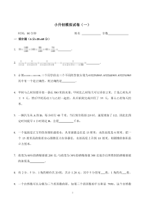 新奥数小升初模拟试题及答案汇编(精)