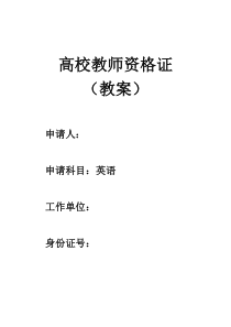 高校教师资格证试讲教案
