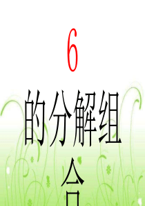 6的分解组合