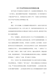 2019年发声亮剑发言材料精选合集