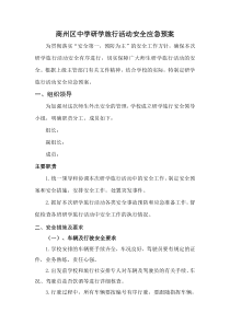 研学旅行安全预案(实用版)