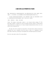 光催化氧化技术降解有机污染物