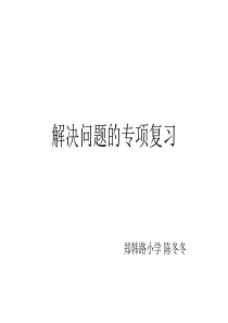 二年级数学上册解决问题专项复习