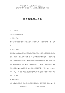 土方回填施工方案(doc 5)