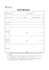 使用印章审批表