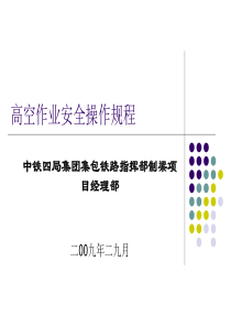 高空作业安全操作规程模板