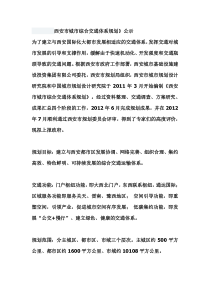 西安市交通规划