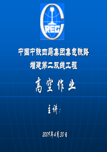 高空作业安全培训