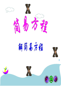 人教版五年级数学上册-解简易方程ppt课件